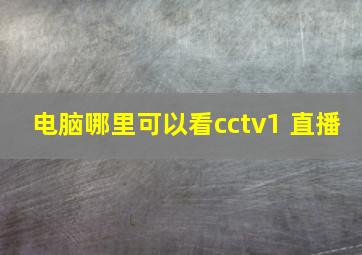 电脑哪里可以看cctv1 直播